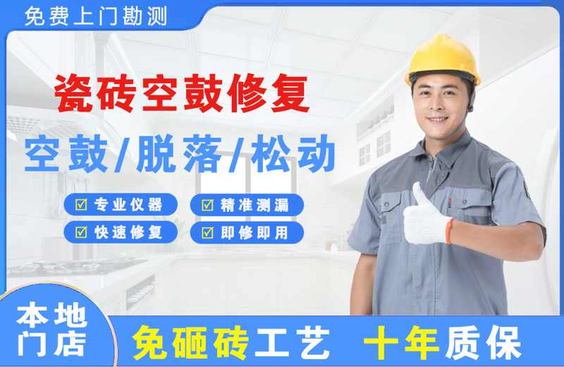 金湖瓷砖空鼓修复